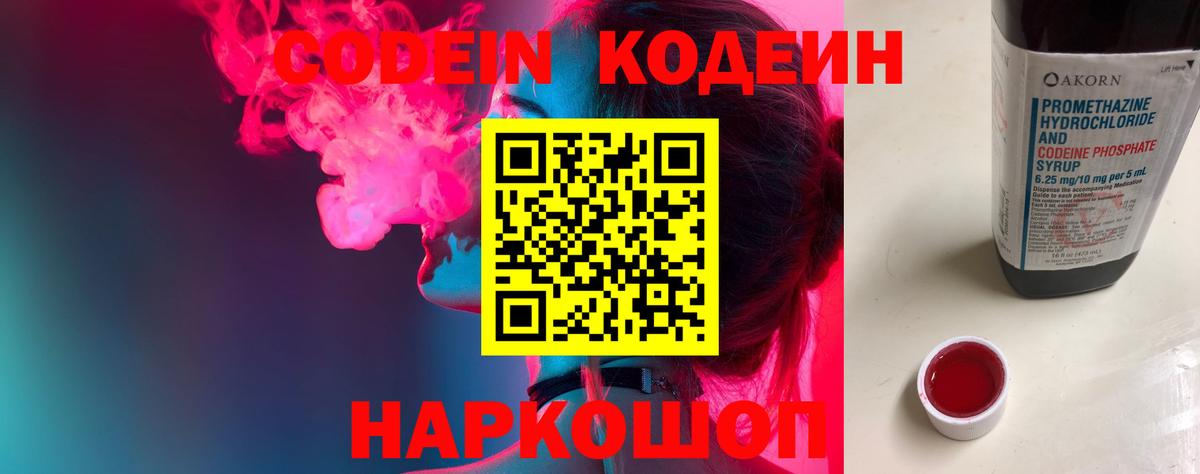 Codein напиток Lean (лин)  Кодеиновый сироп Lean Purple Drank  Вход с VPN  Мытищи 